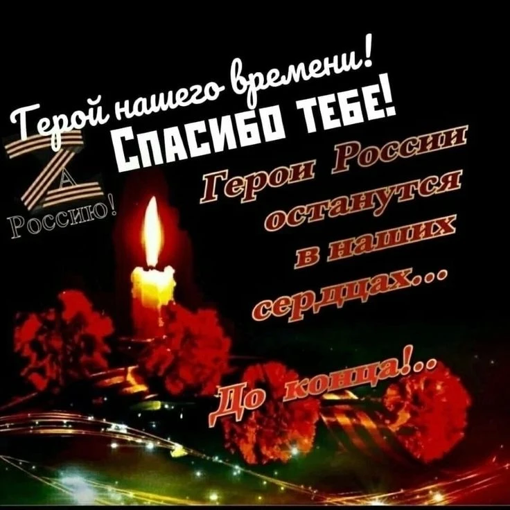 «Герои никогда не умирают,
