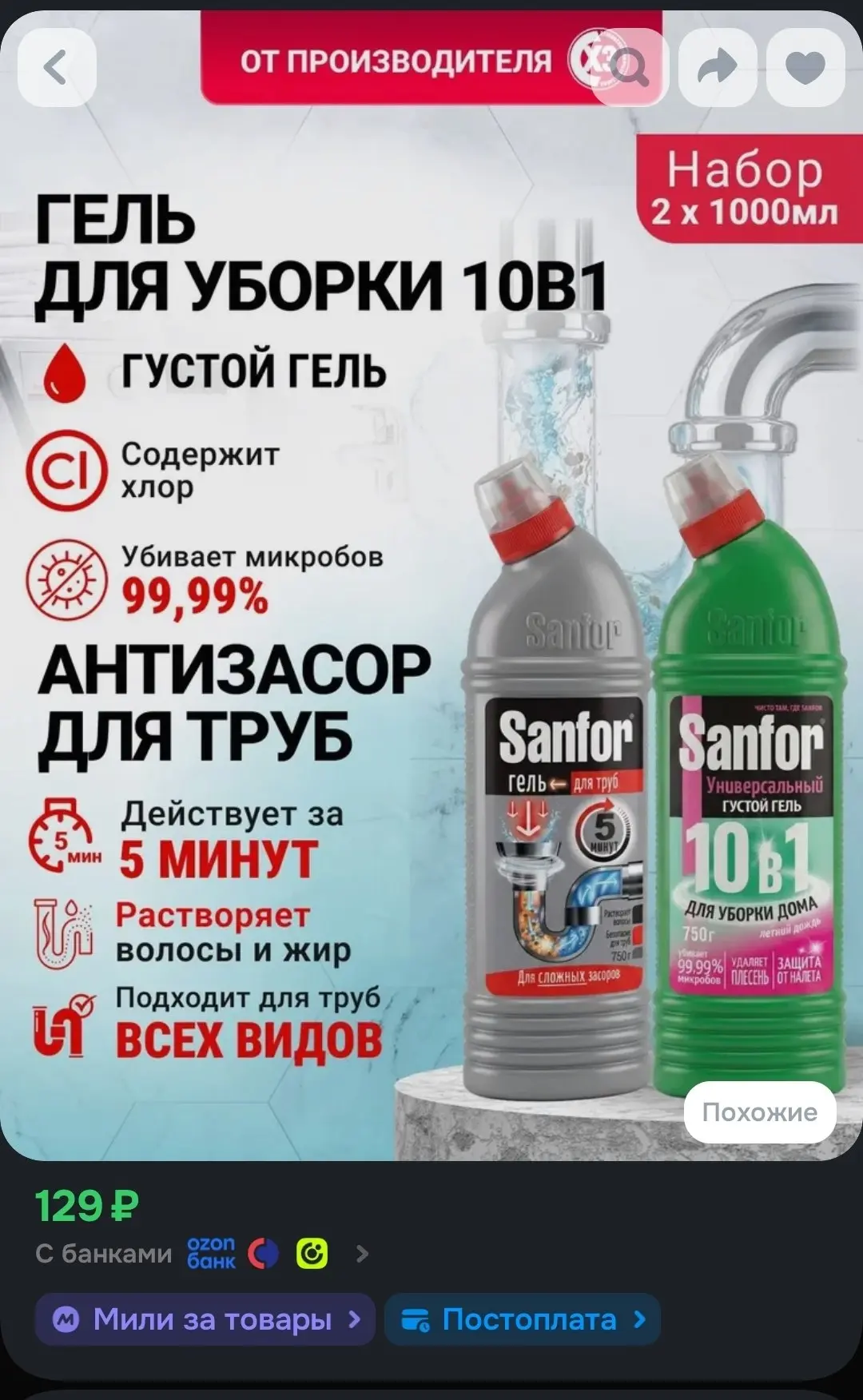 🖇Средство для прочистки труб от засоров Sanfor + Средство для уборки Летний дождь Sanf...