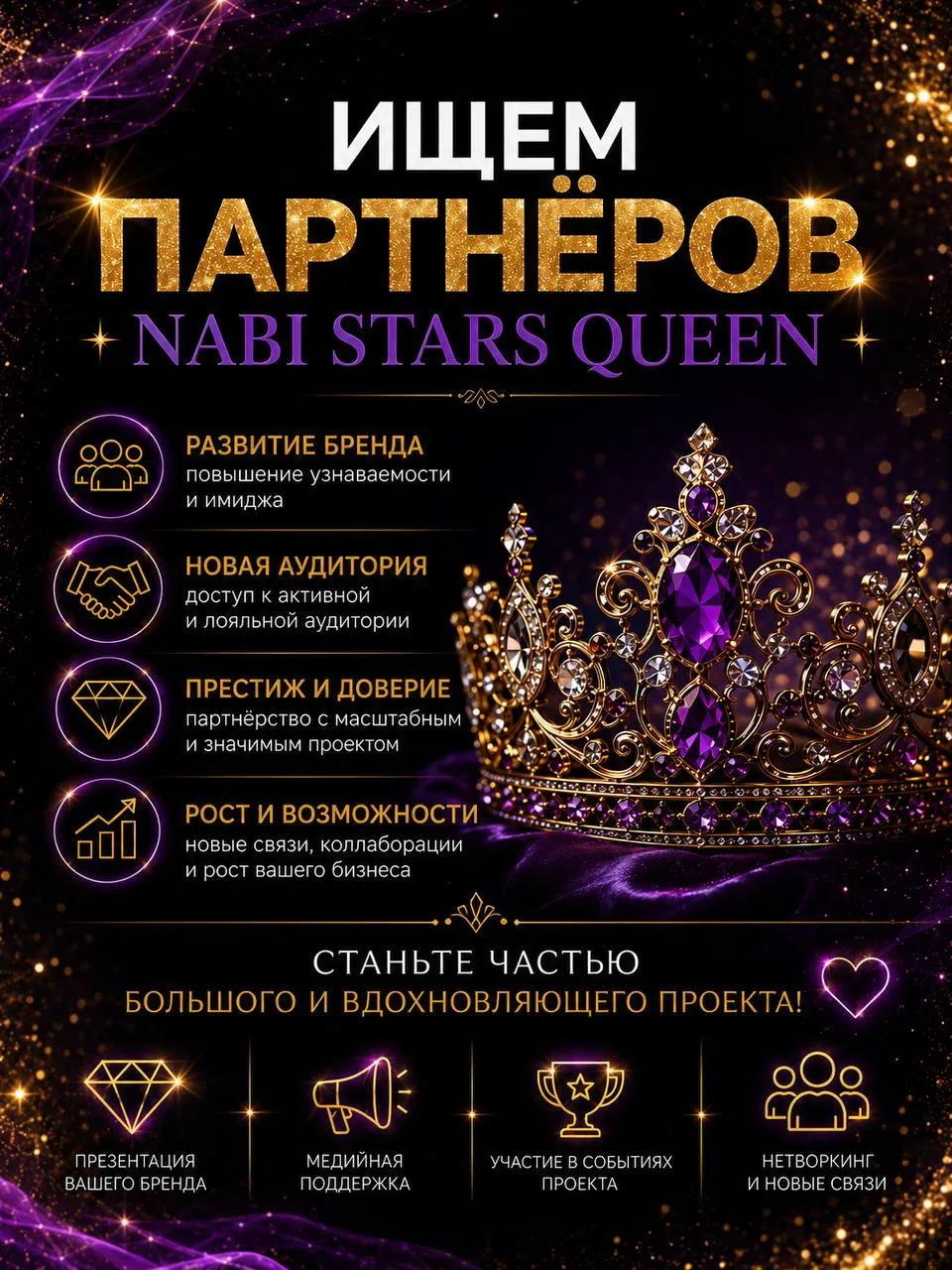 ИЩЕМ ПАРТНЁРОВ NABI STARS QUEEN! 🤝