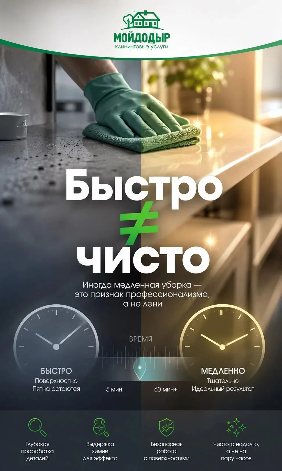 Почему профессиональная уборка не всегда быстрая.