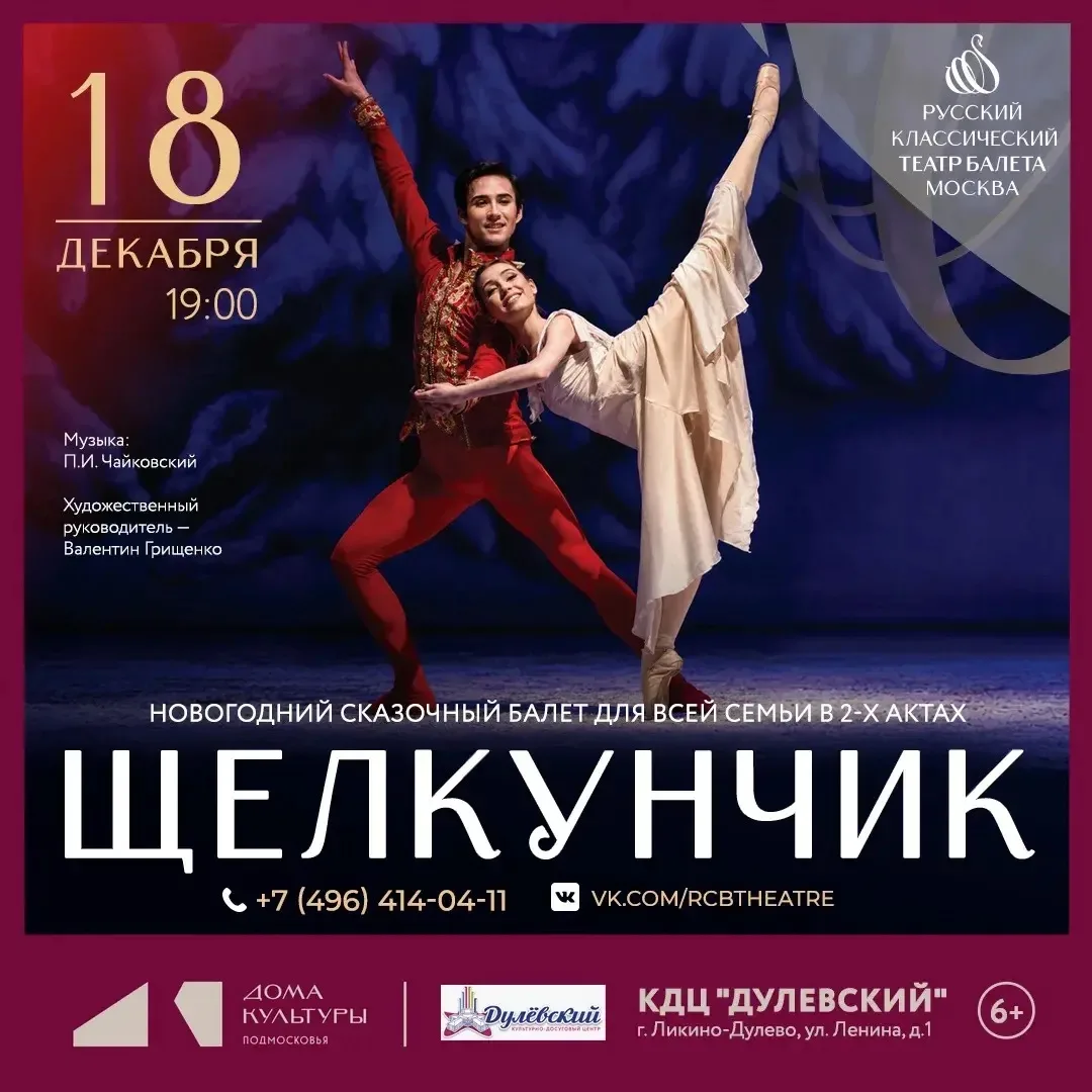 Самый волшебный и новогодний балет "Щелкунчик" в КДЦ "Дулёвский" 18 декабря в 19:00 ✨