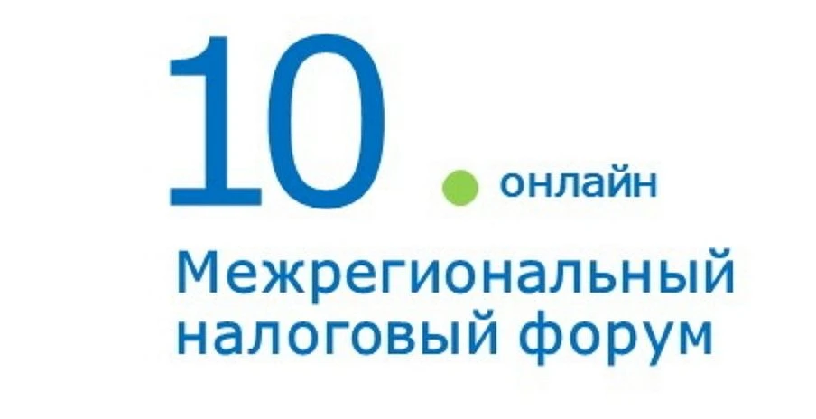 Межрегиональный налоговый форум - еще один масштабный ежегодный онлайн-проект. Ввиду ег...