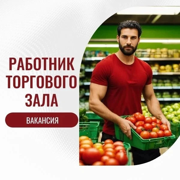 🛒 Ищем Работника торгового зала в наш супермаркет Дикси по адресу:  Москва г, Енисейская ул, д.33, 