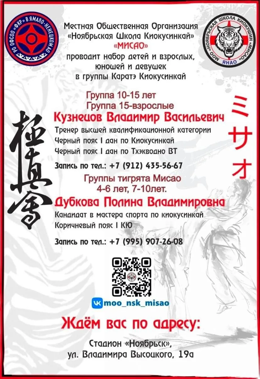 Ведётся набор детей и взрослых в Ноябрьскую Школу Киокушин "Мисао"