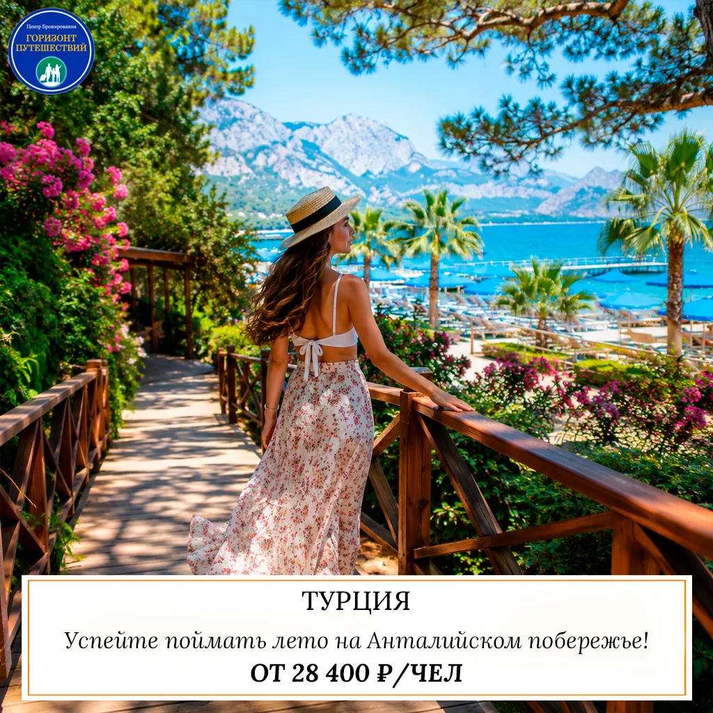 🔥 ОТ 28 400 ₽/ЧЕЛ — ТУРЦИЯ 🇹🇷