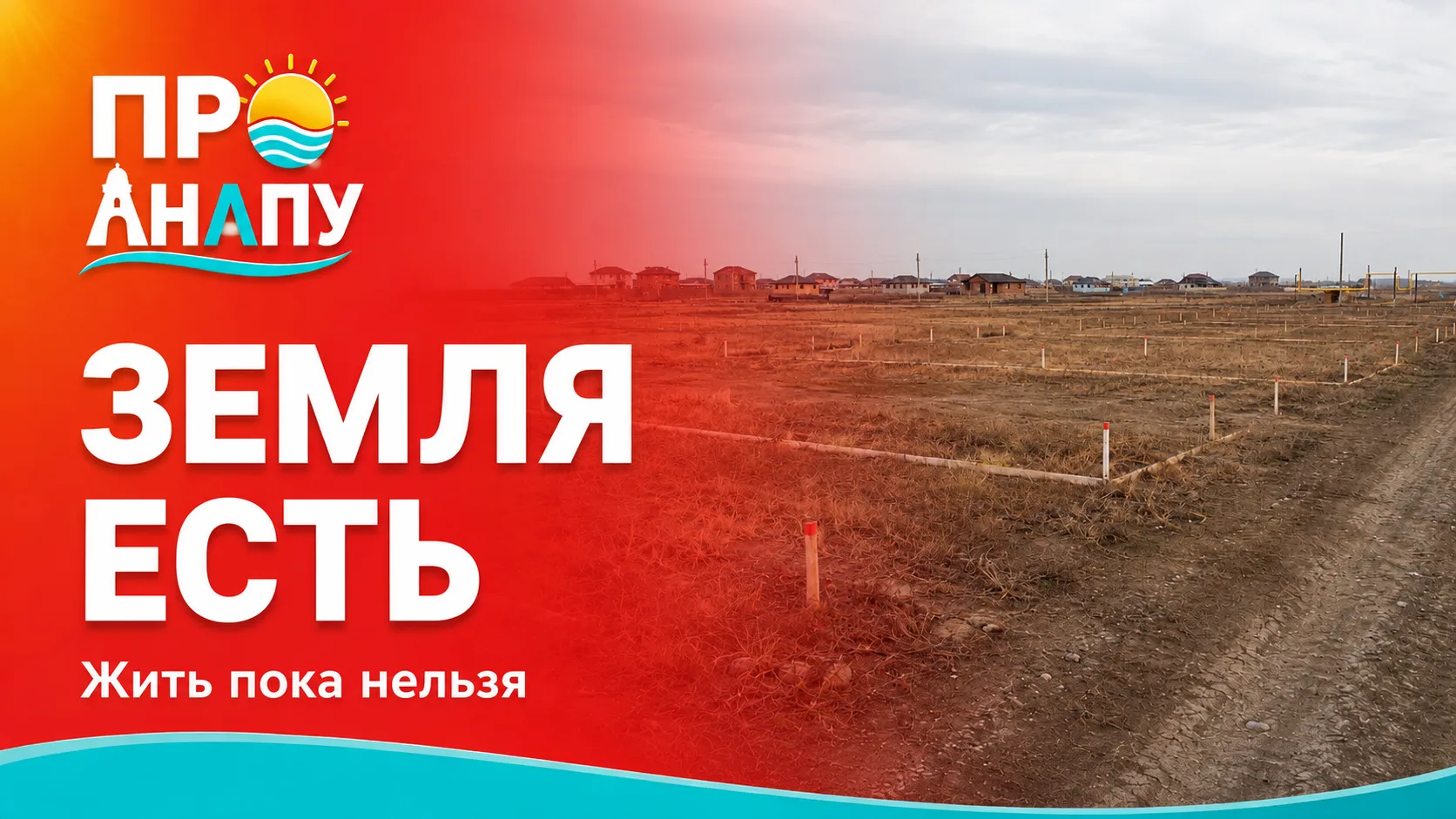 Многодетным анапчанам подготовили землю, но получить участки пока не могут