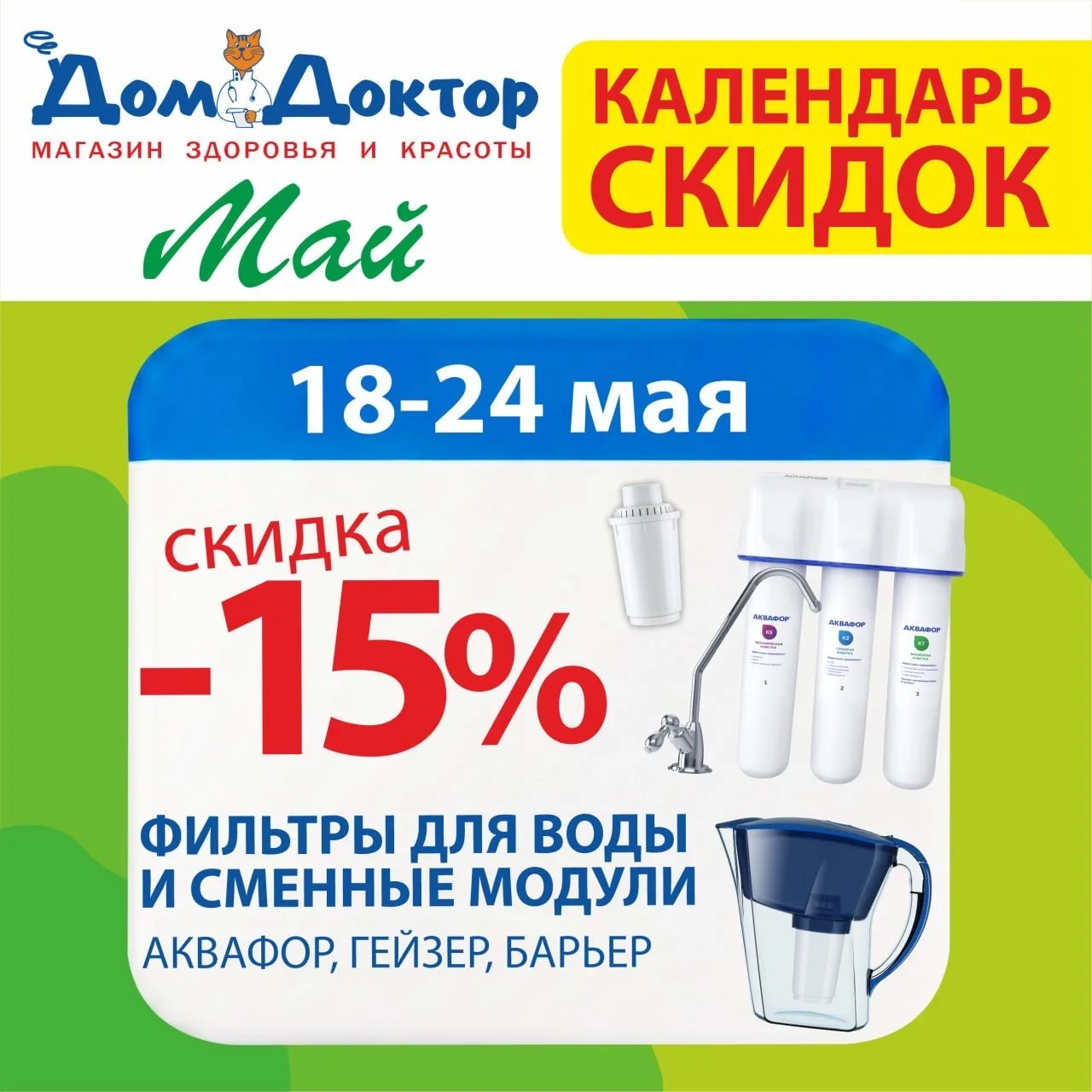 🌿 Весна — идеальное время обновить водоочистку дома! Только с 18 по 24 мая магазин Дом...