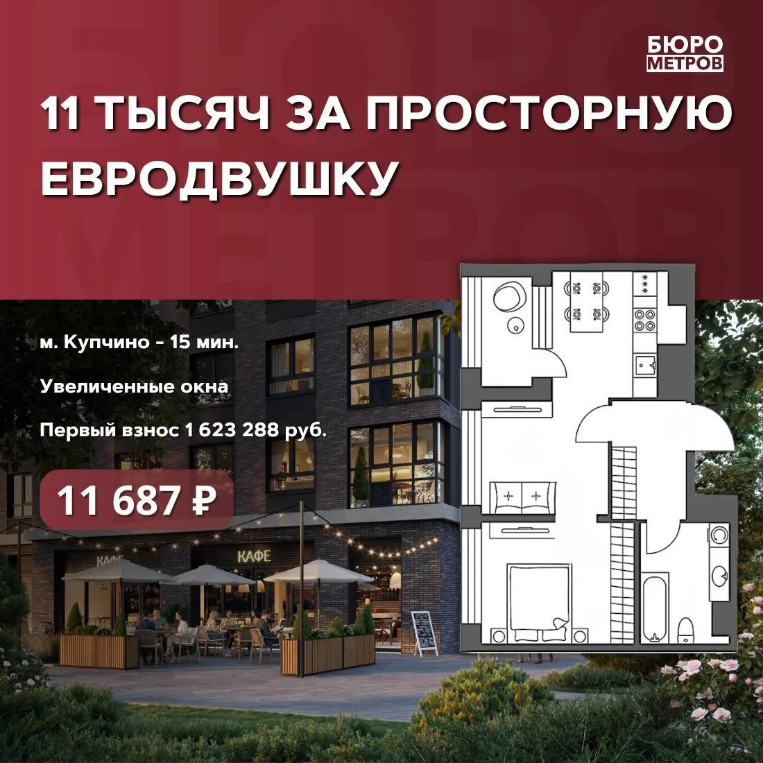 ⚡️11 ТЫСЯЧ ЗА ПРОСТОРНУЮ ЕВРОДВУШКУ

Такой низкий платеж становится доступен каждому с программой тр