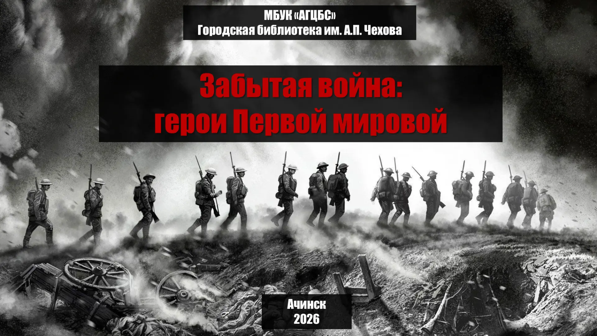 Забытая война: герои Первой мировой