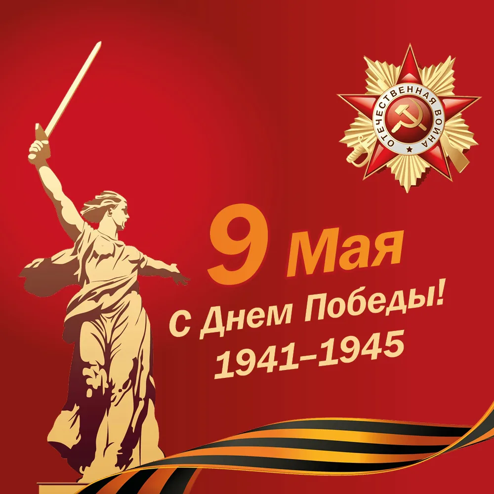 Поздравляем с Днем Победы!  Дорогие читатели, 9 Мая для всех нас — особый день. В этом празднике — с