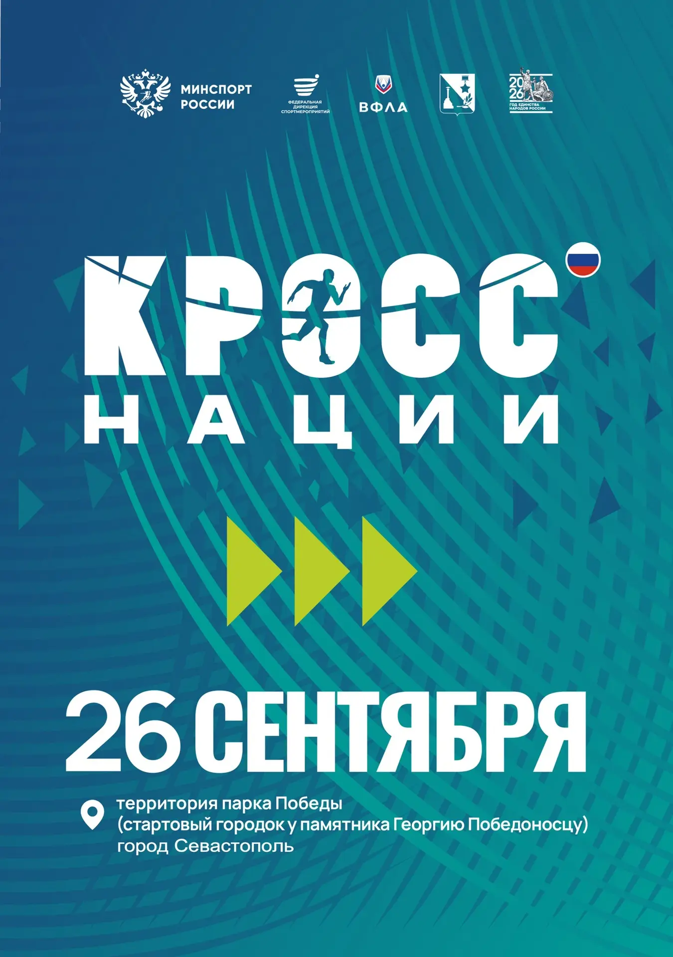 🏃🏽‍♀️Выйди на старт Кросса нации!