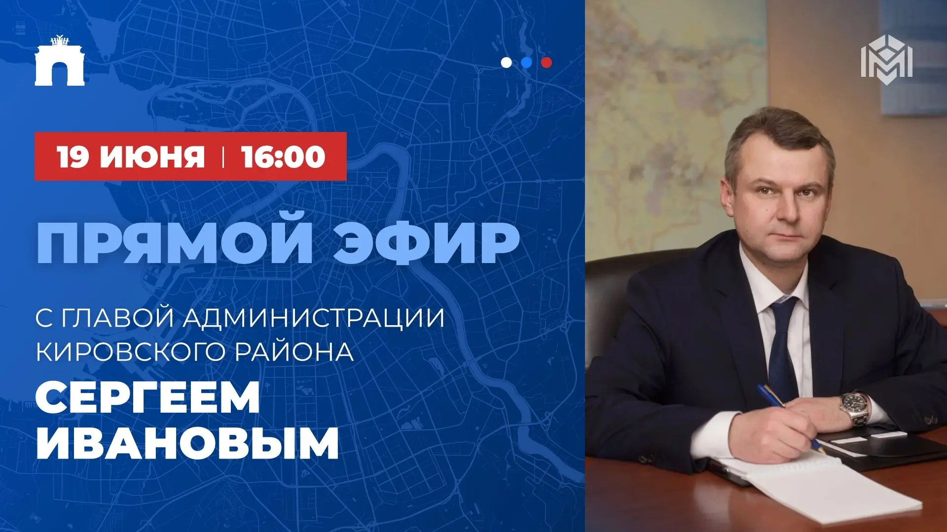 19 июня в 16:00 проведу прямой эфир с жителями в официальной группе Кировского района