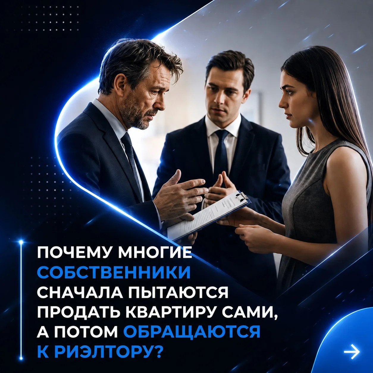 Почему многие собственники сначала пытаются продать квартиру сами, а потом обращаются к риэлтору?

Н