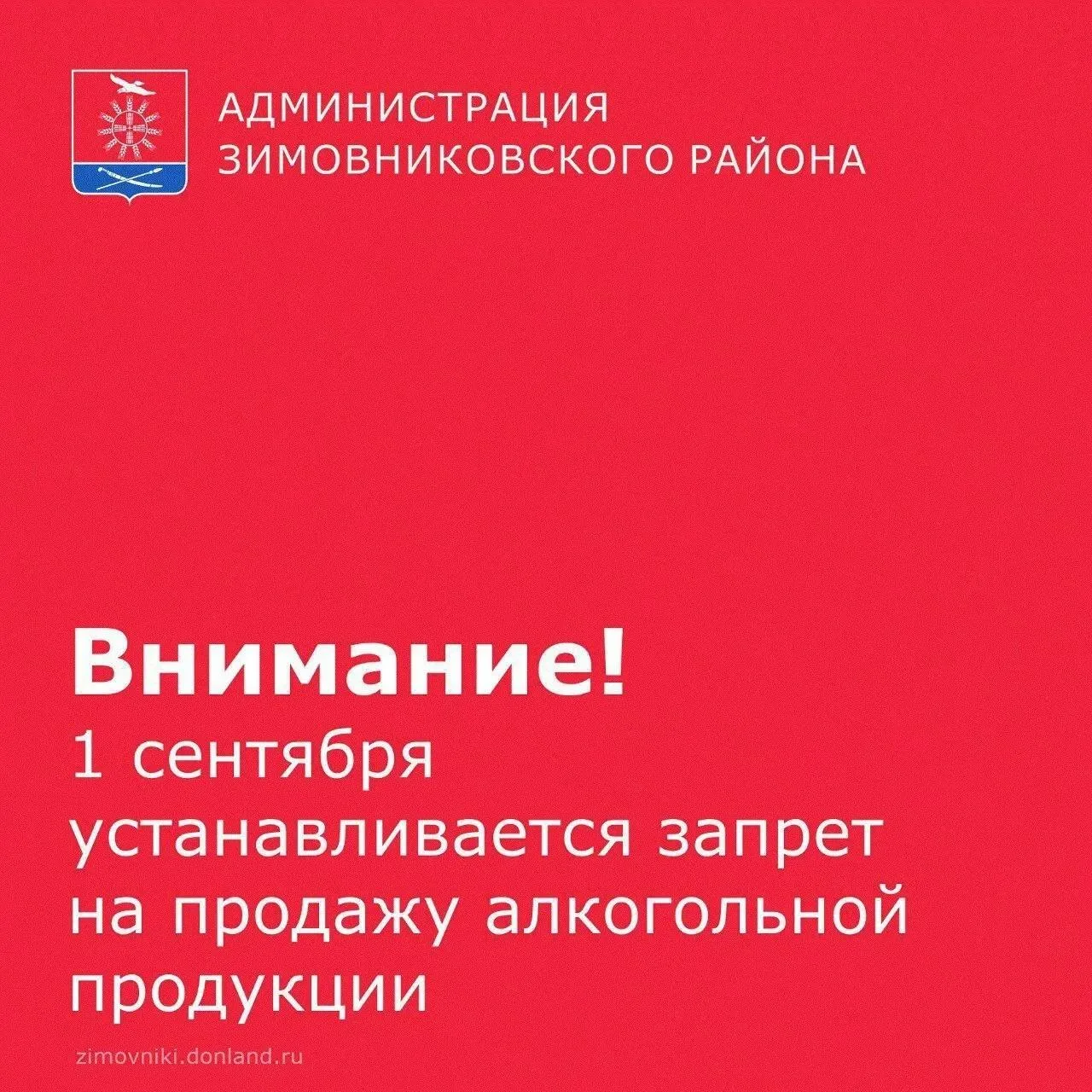 ⚡1 сентября в Зимовниковском районе действует запрет на продажу алкогольных напитков.