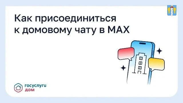 Как присоединиться к домовому чату в MAX?