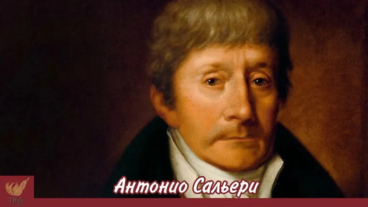18августа 1750 года родился знаменитый итальянец Антонио Сальери -композитор, педагог, ...