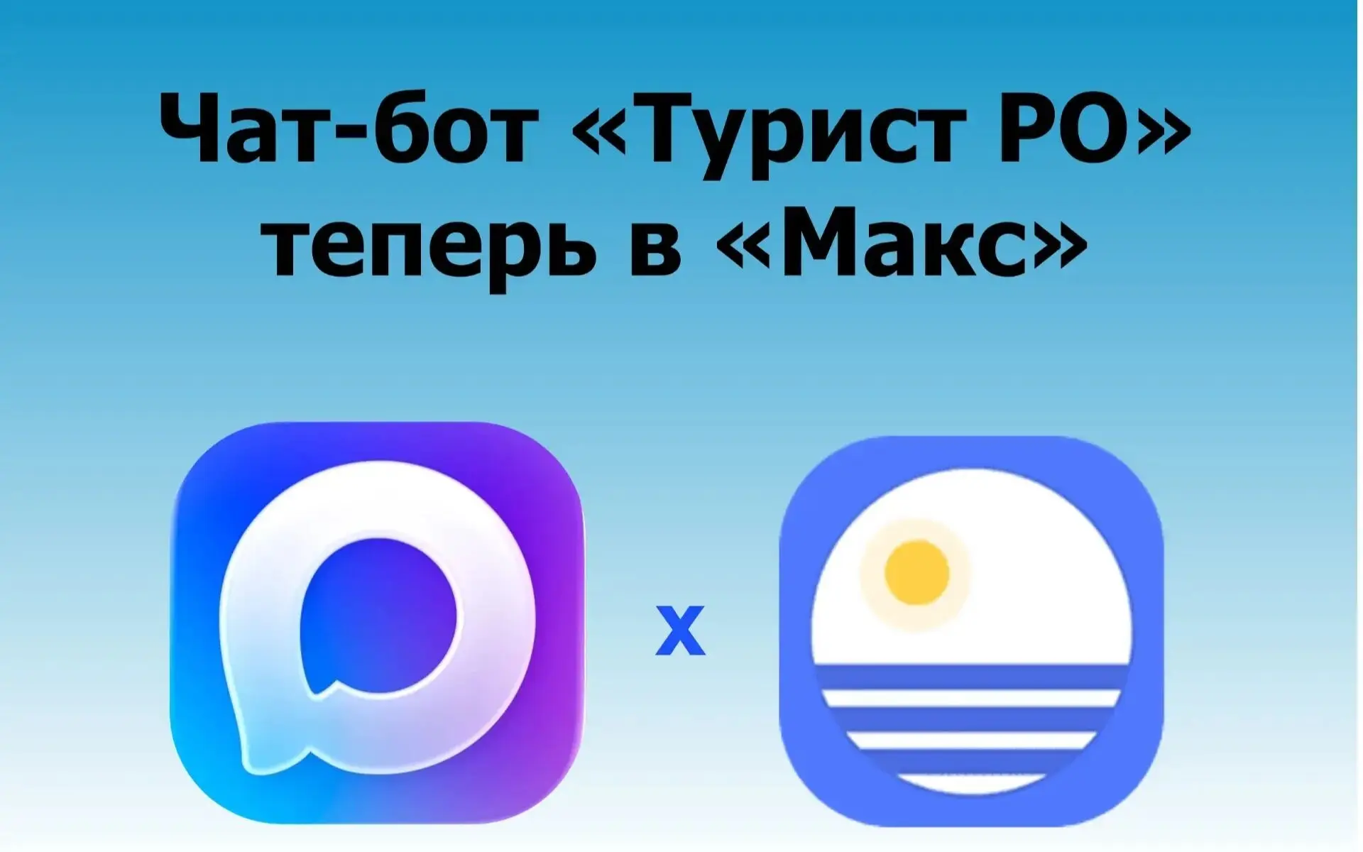 🚀 В мессенджере «Макс» появился чат‑бот «Турист Ростовской области»!

🏙️ Бот создан на базе популя