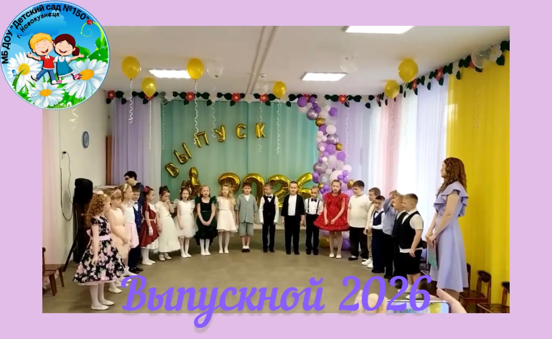 🎓 Наши выпускники!

У нас особенный день — первый в жизни выпускной!   

Наши подготовишки прощаютс