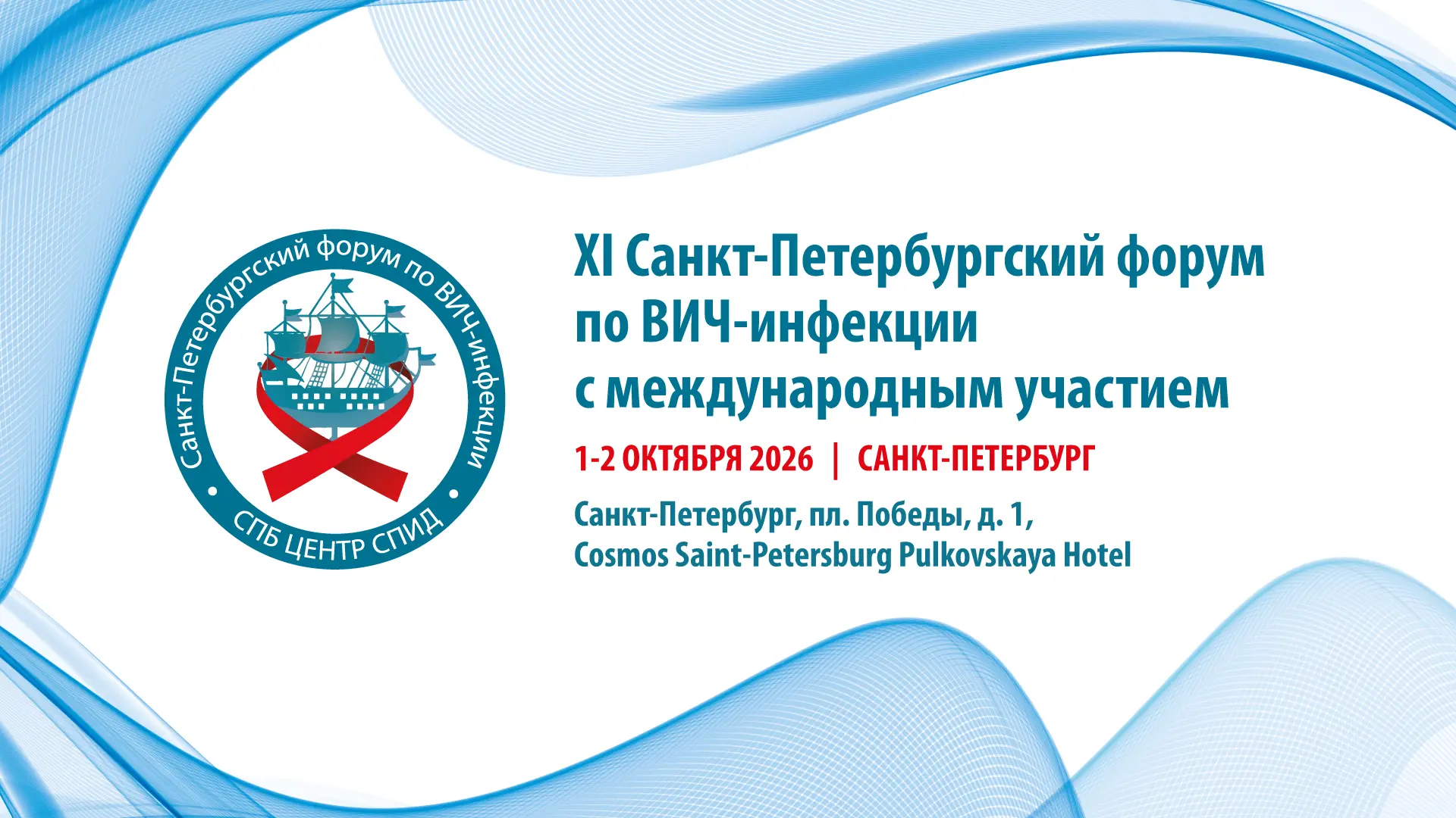 🔥Приглашаем на XI Санкт-Петербургский форум по ВИЧ-инфекции с международным участием🔥