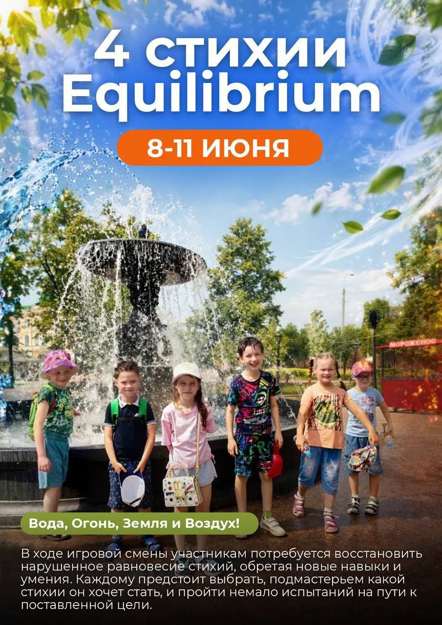🌍 А уже в понедельник стартует новая смена — «4 стихии: Equilibrium».