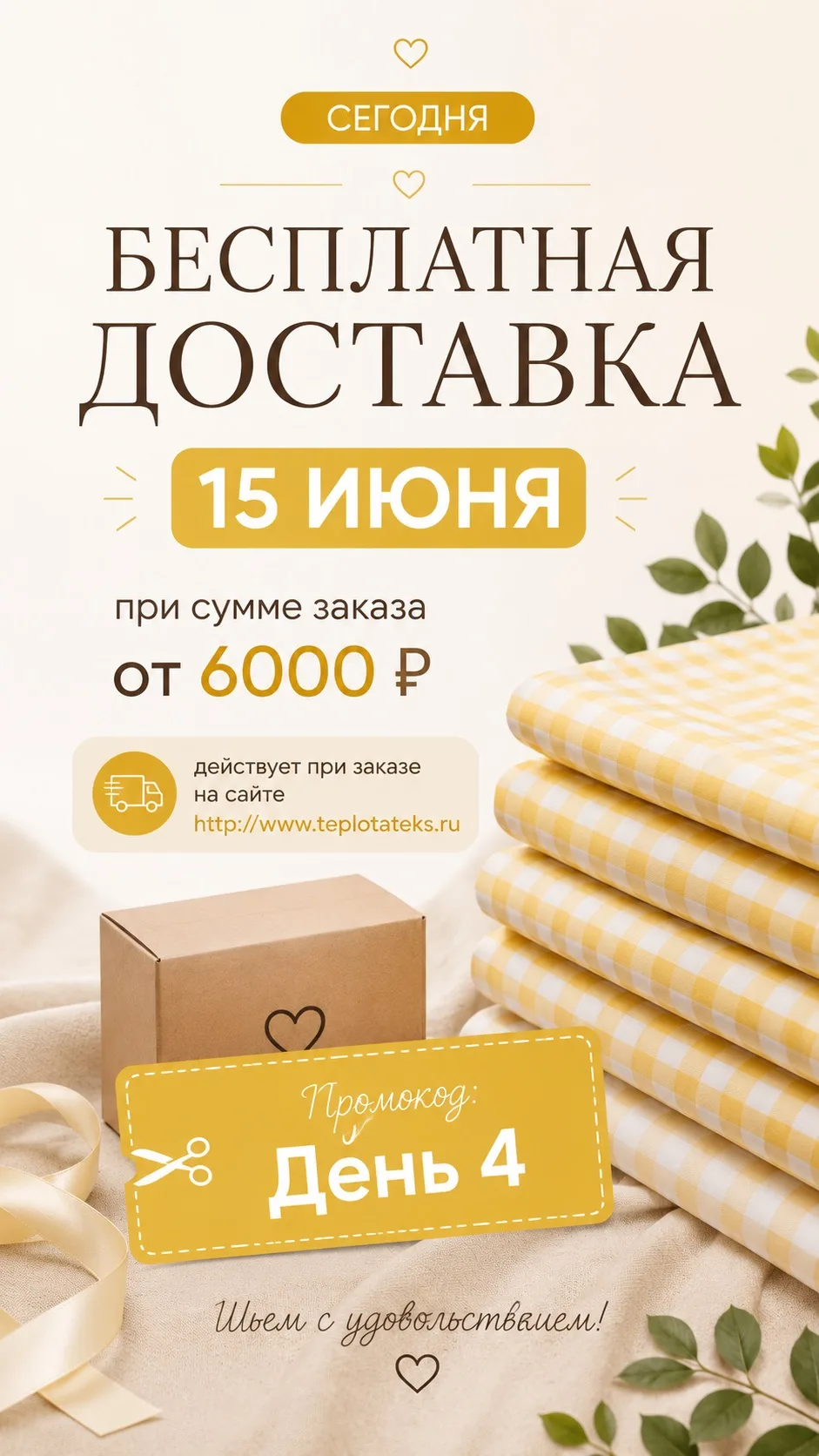 Уже успели оформить заказ и получить БЕСПЛАТНУЮ доставку? 🚚🎁

Сегодня - последний день акции!

При