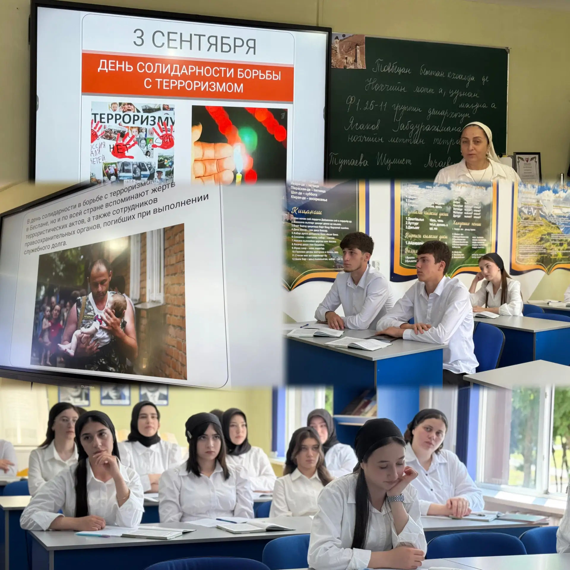📚 День солидарности в борьбе с терроризмом