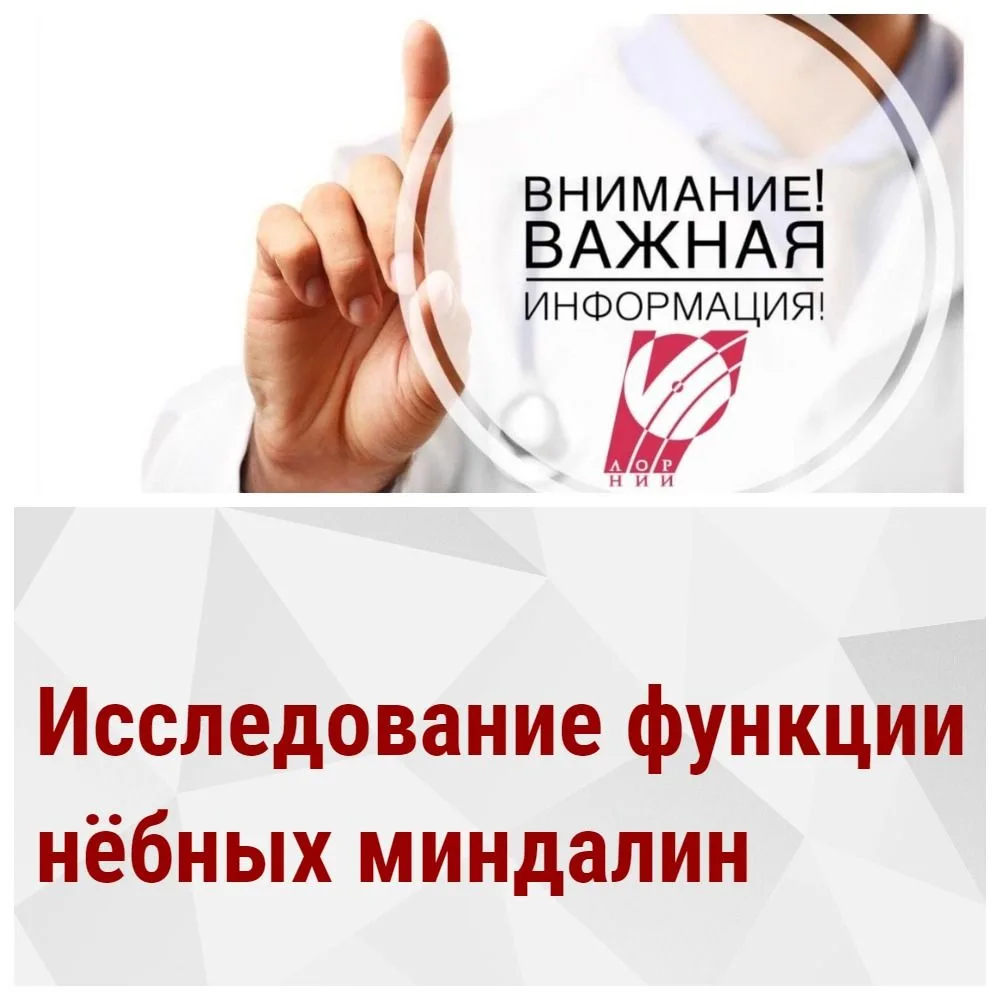 Уважаемые пациенты - Исследование функции нёбных миндалин возобновится с 28 августа.