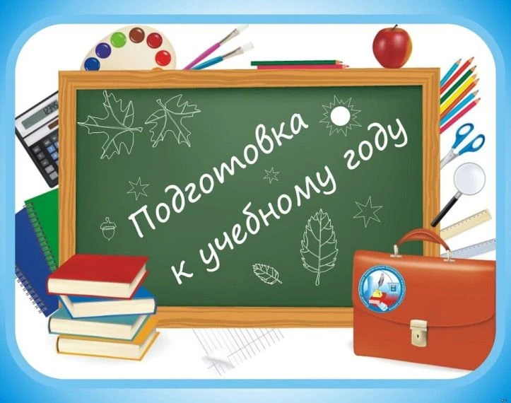Готовимся к новому учебному году!