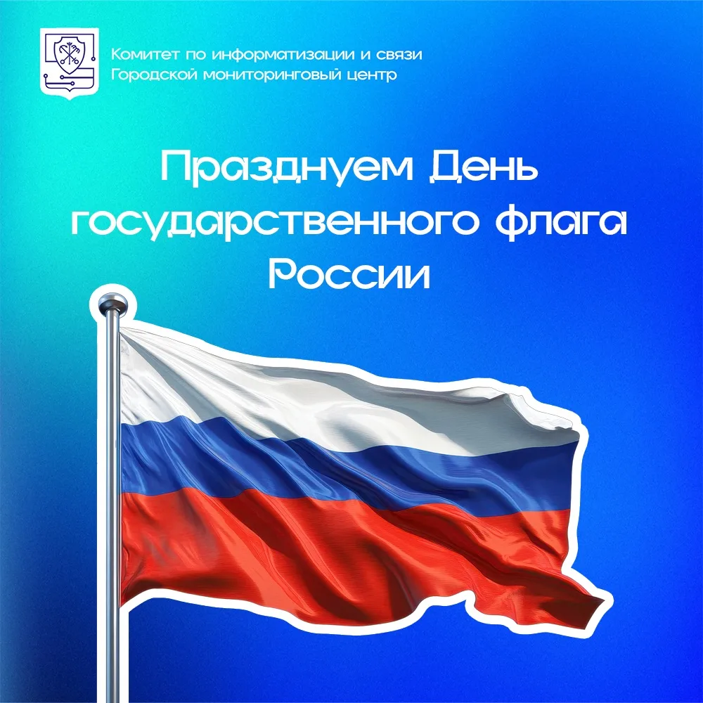 🇷🇺 С Днем Государственного флага России!
