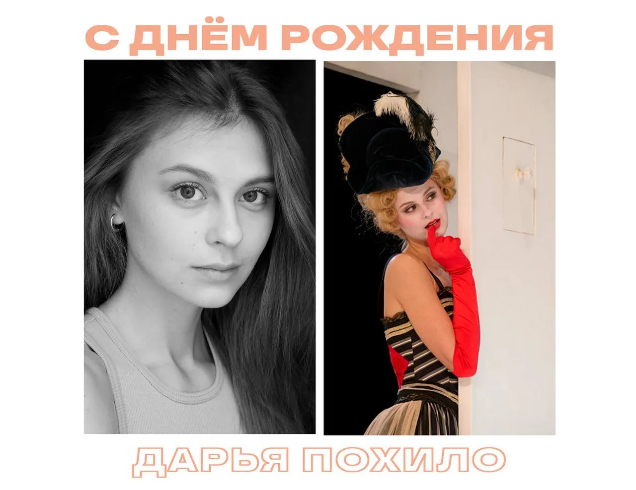 💐Совсем недавно свой День рождения отметила актриса Театра на Васильевском Дарья Похило!