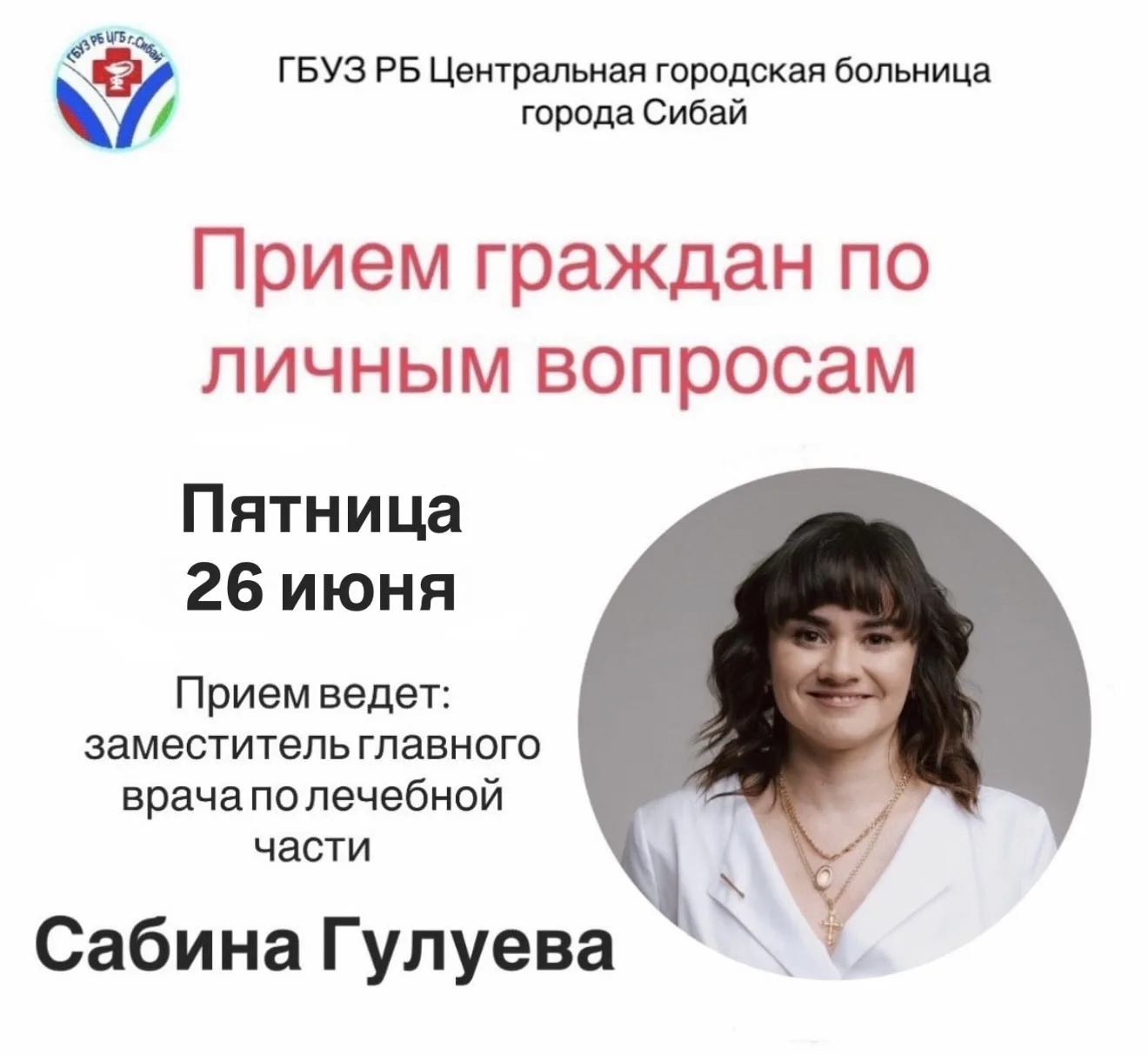 📢 Уважаемые жители г. Сибай!

26 июня заместитель главного врача по лечебной части Гулуева Сабина К