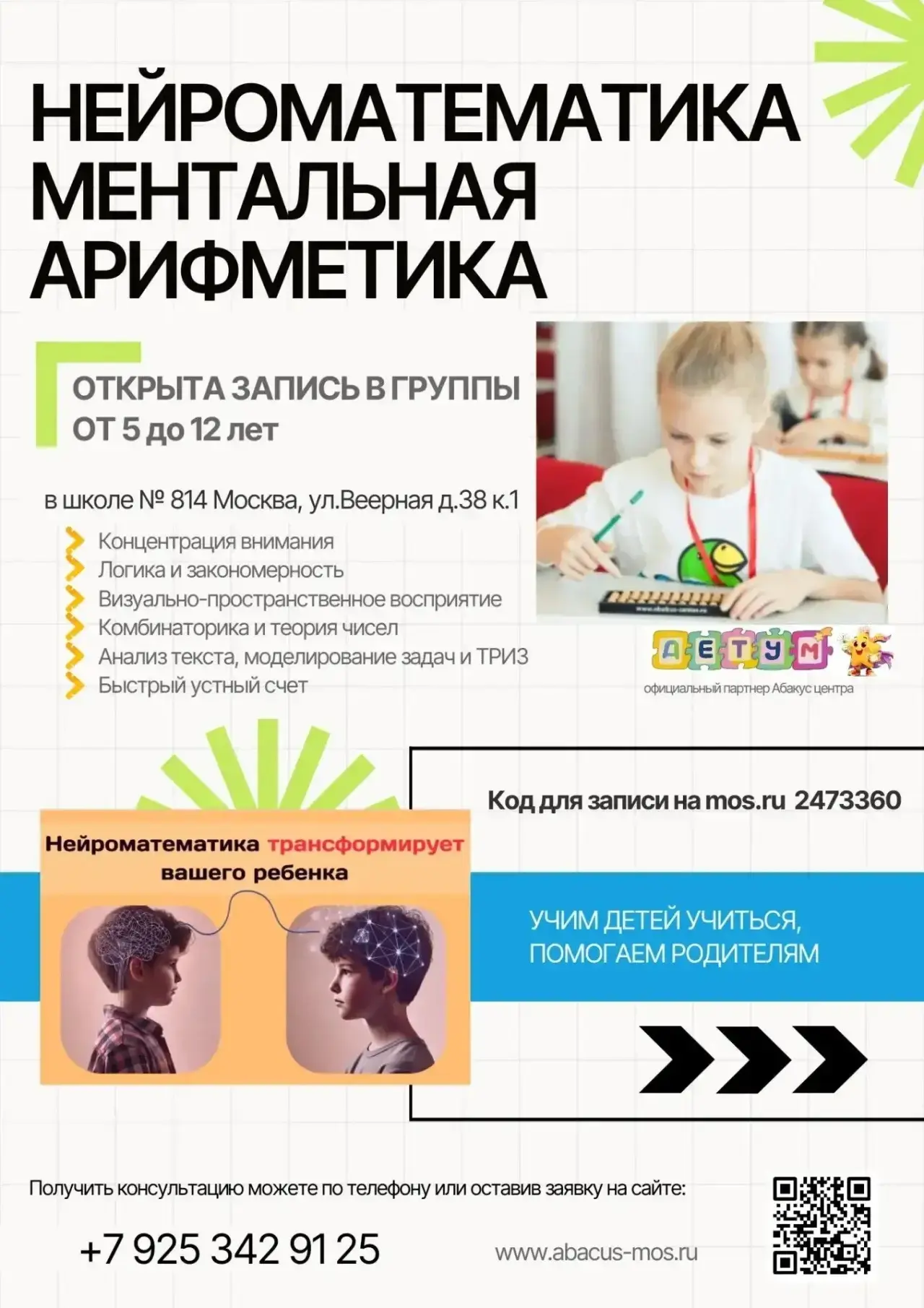 🎓 «Мега Мозг»: раскроем потенциал мозга через нейроматематику и ментальную арифметику! 🎓

Математи