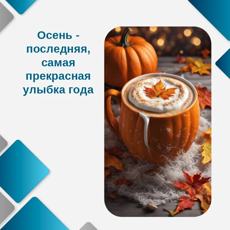 ОСЕНЬ
