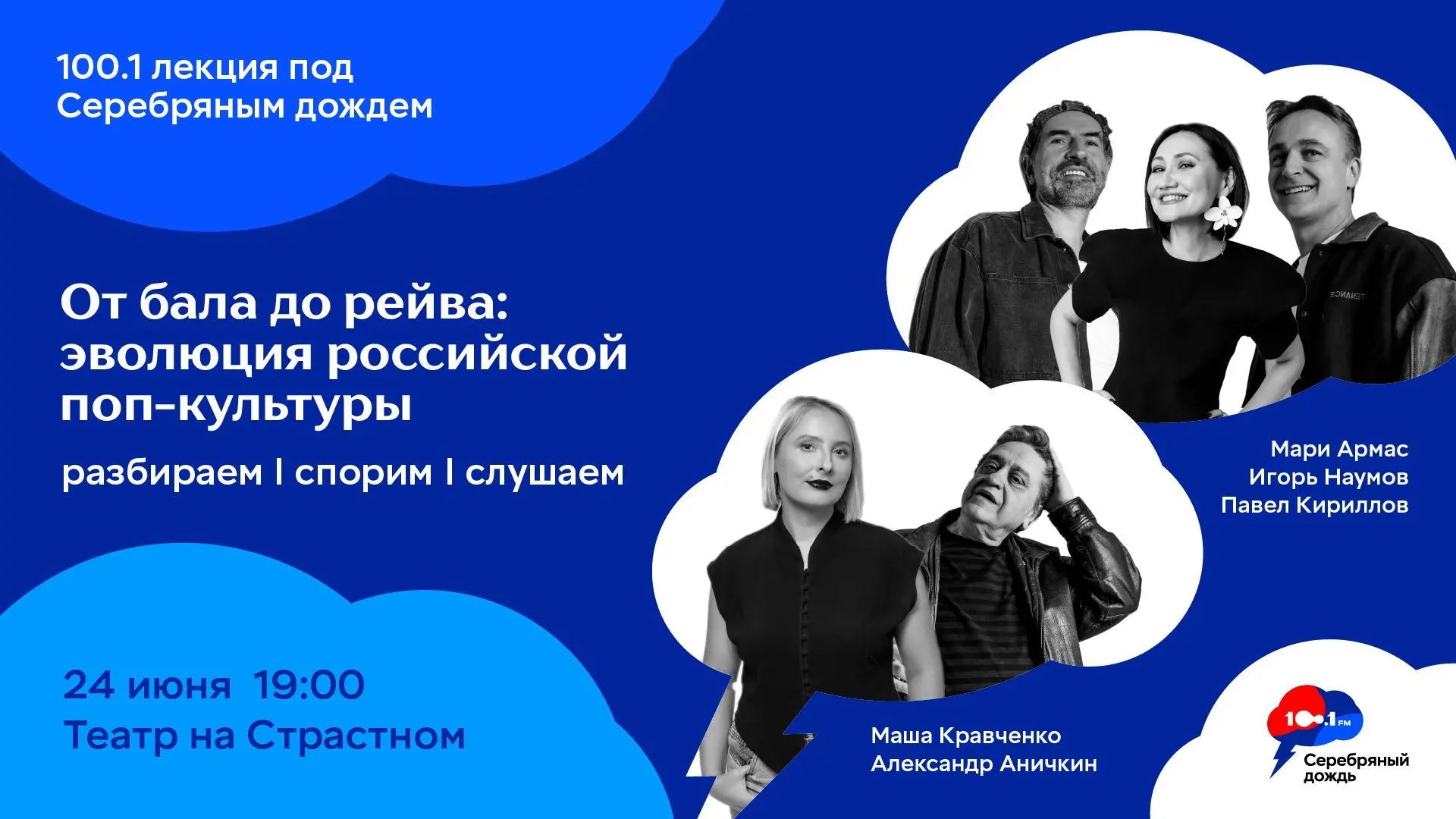 Все меньше времени остается до интеллектуальной встречи в Театре на Страстном.