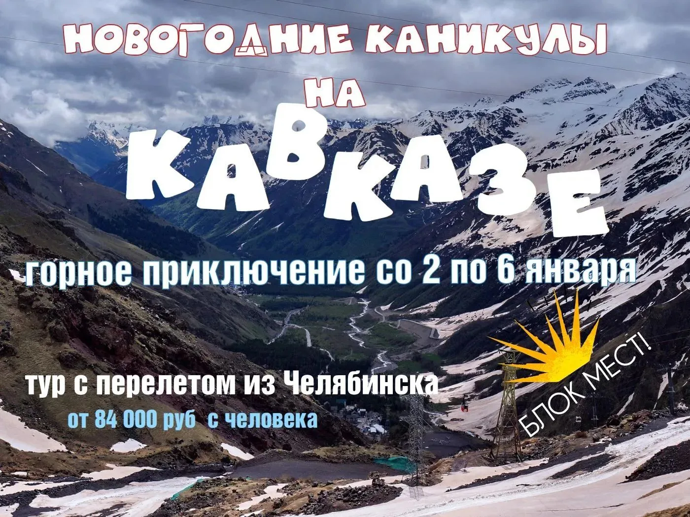 🎄НОВОГОДНИЕ КАНИКУЛЫ НА КАВКАЗЕ с ✈️перелетом из Челябинска