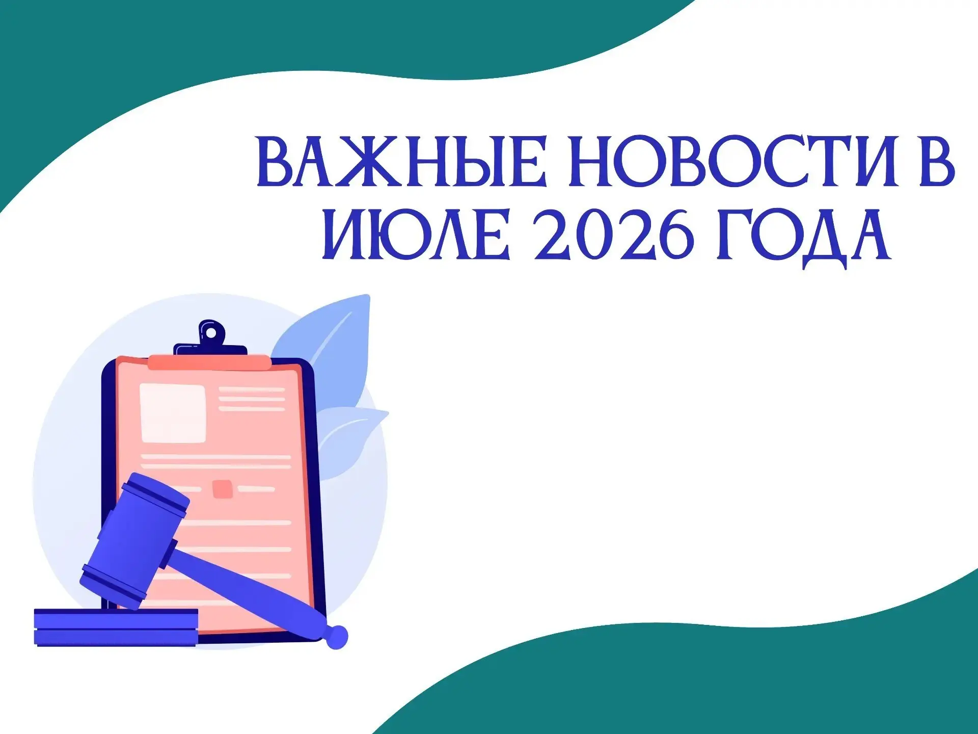 🔥НОВОСТИ ИЮЛЯ

👨‍👩‍👦 Счета детей — теперь под контролем родителей!
🏠 Недвижимость — через биоме