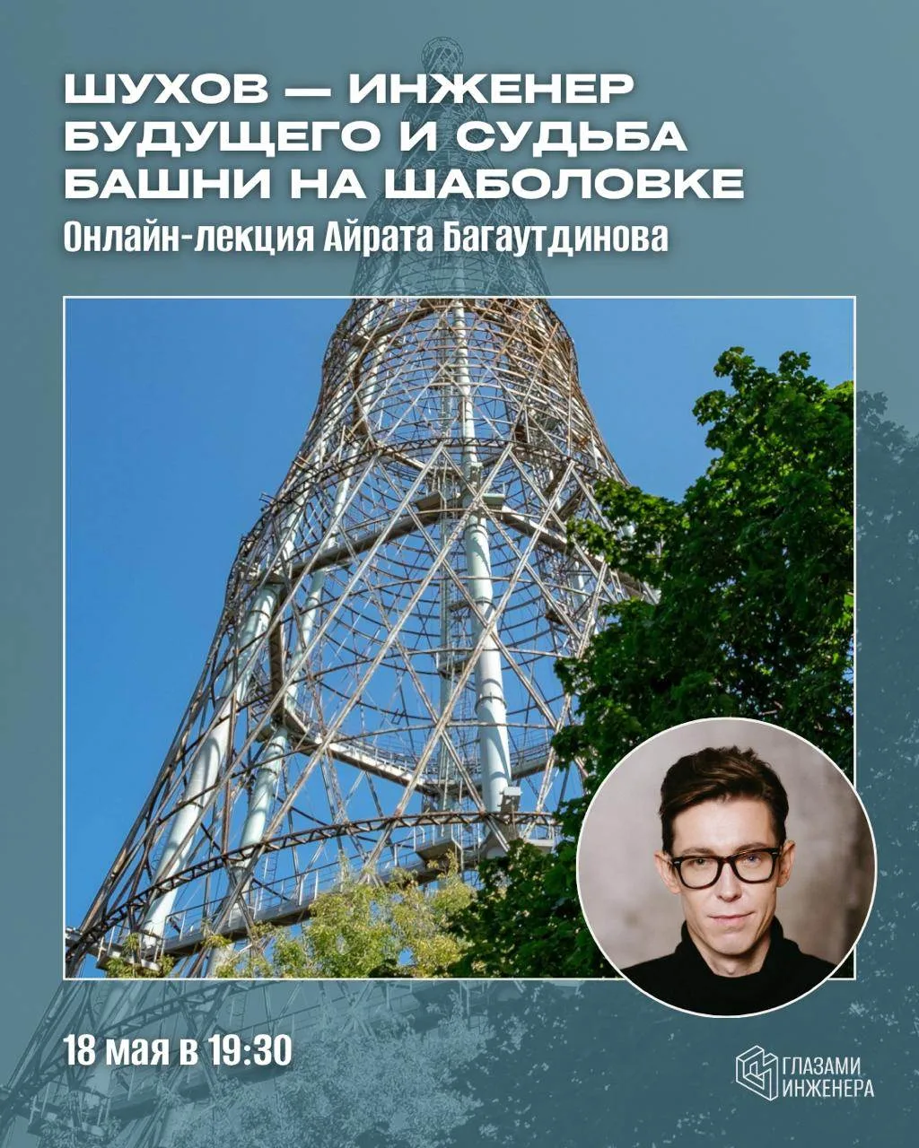 Почему Шухов и его башня — это важно

Любой инженер по определению — изобретатель, но не всем удаетс