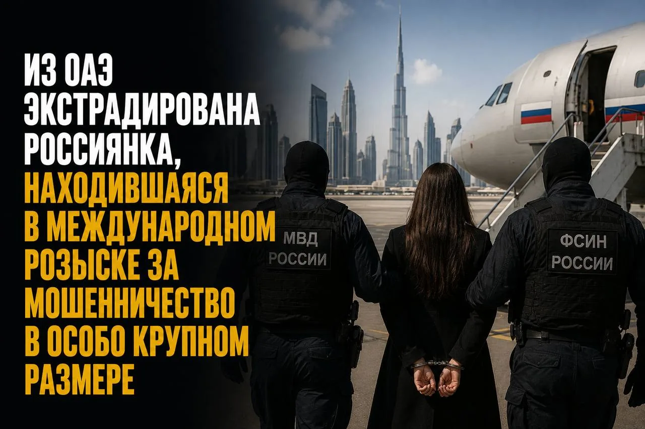 ИЗ ОАЭ ЭКСТРАДИРОВАЛИ РОССИЯНКУ, ОБВИНЯЕМУЮ В МОШЕННИЧЕСТВЕ НА ОСОБО КРУПНУЮ СУММУ

Из ОАЭ в Россию 