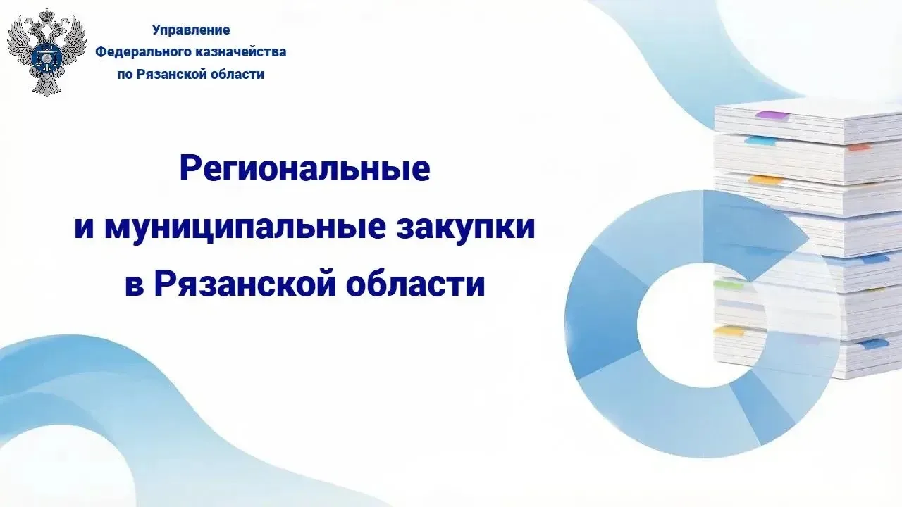 Информация о региональных и муниципальных закупках в Рязанской области за июль 2026 года