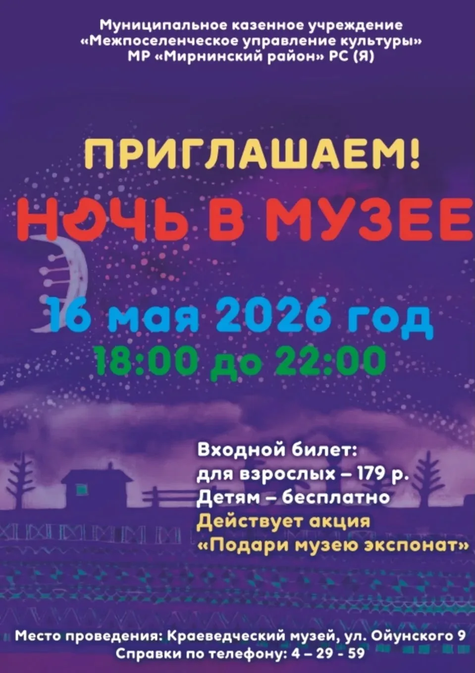 Мирнинский краеведческий музей приглашает на «Ночь в музее»🌛