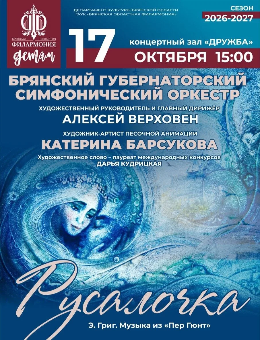 🧜‍♀️ «Русалочка» — сказка на песке в филармонии

В Брянске покажут премьеру сказки на песке для все