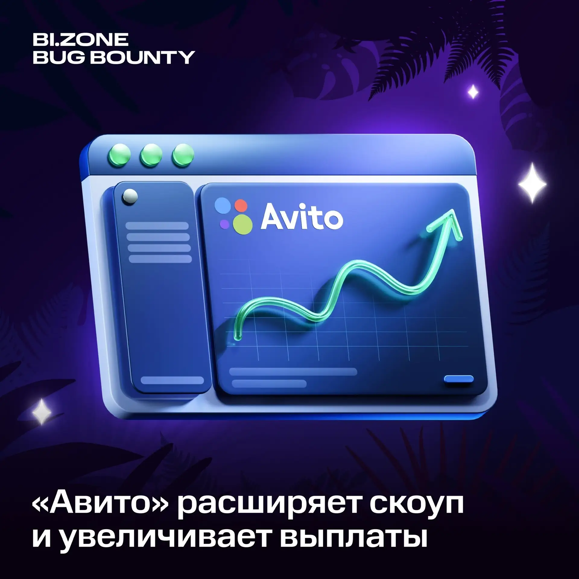 🐞Двойной пуш от «Авито»

Компания обновляет скоуп и повышает выплаты.

Теперь для исследования дост