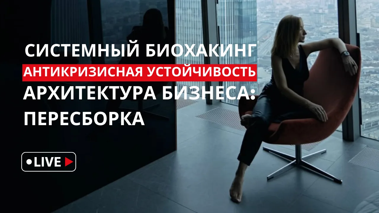 Три прямых эфира, чтобы достигать своих целей и сохранять устойчивость в текущих реалиях.
Точки опор