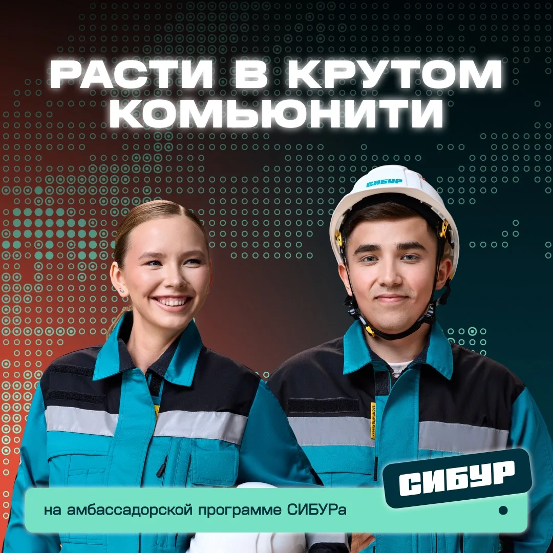 🤩 Стань лицом СИБУРа в своём университете и получай за это стипендию!