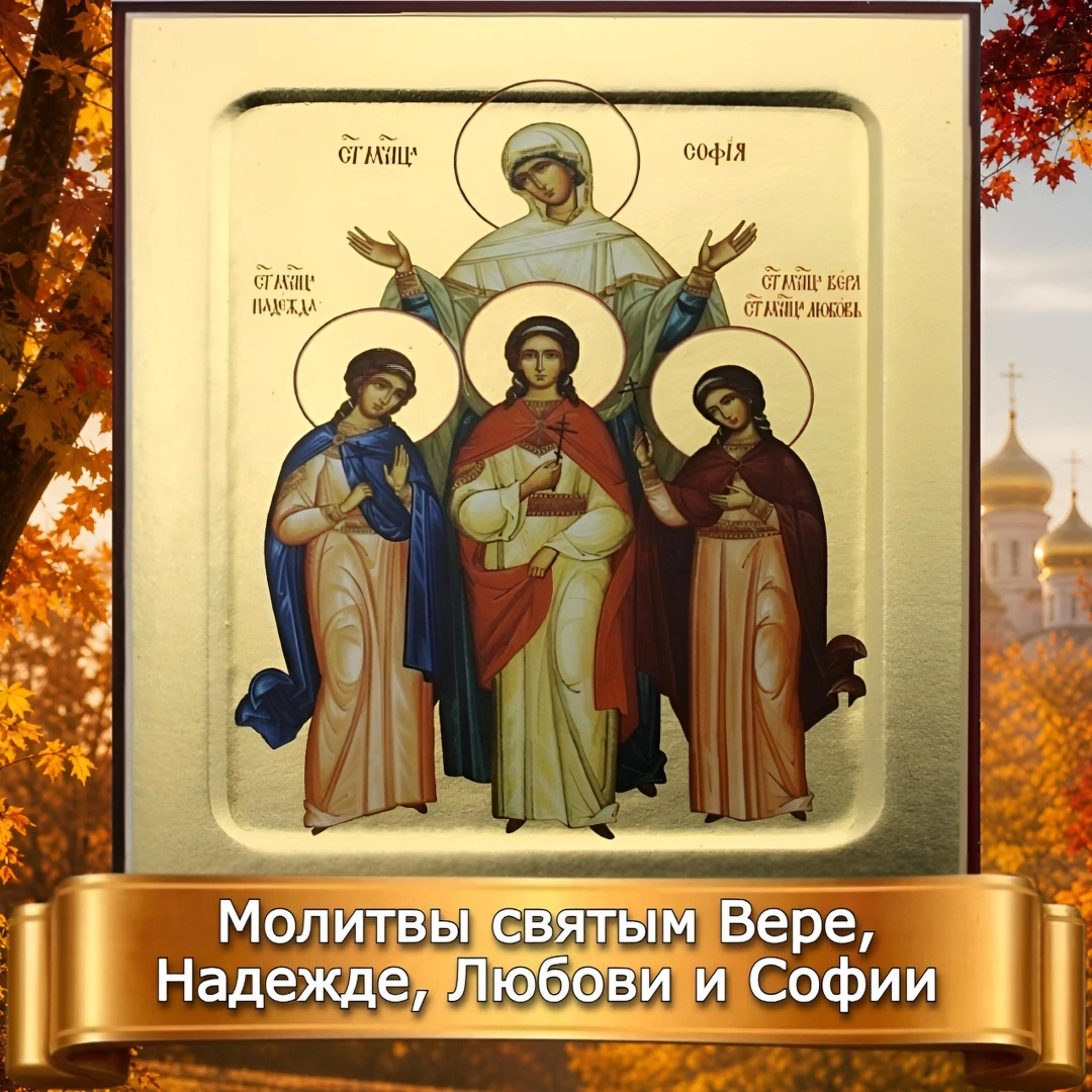 МОЛИТВЫ СВЯТЫМ ВЕРЕ, НАДЕЖДЕ, ЛЮБОВИ и СОФИИ