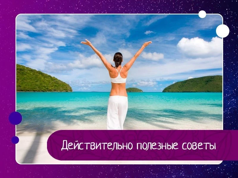 Действительно полезные советы