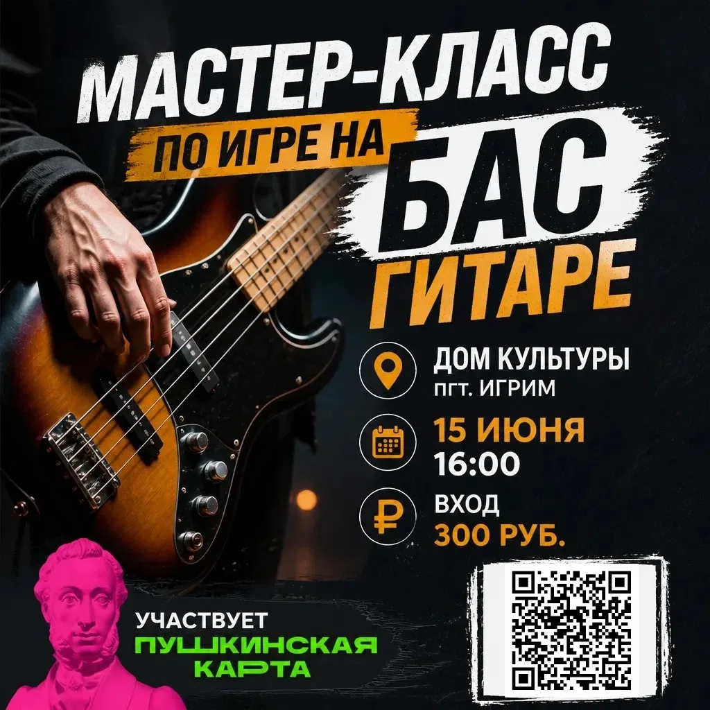 🎸  Мечтаешь научиться задавать ритм и качать любой трек? Дом культуры пгт. Игрим приглашает на Маст