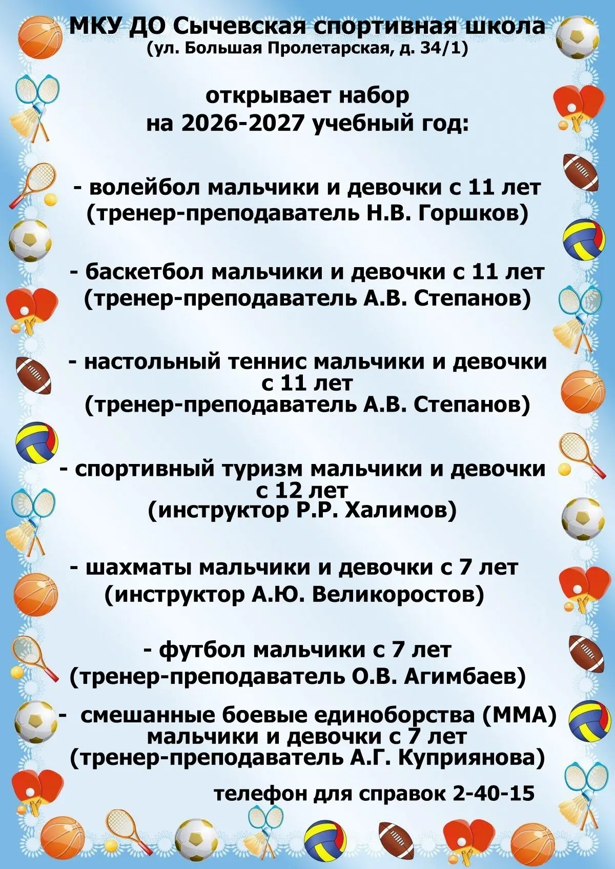 ⚽🏀🎾МКУ ДО Сычевская спортивная школа открывает набор на 2026-2027 учебный год