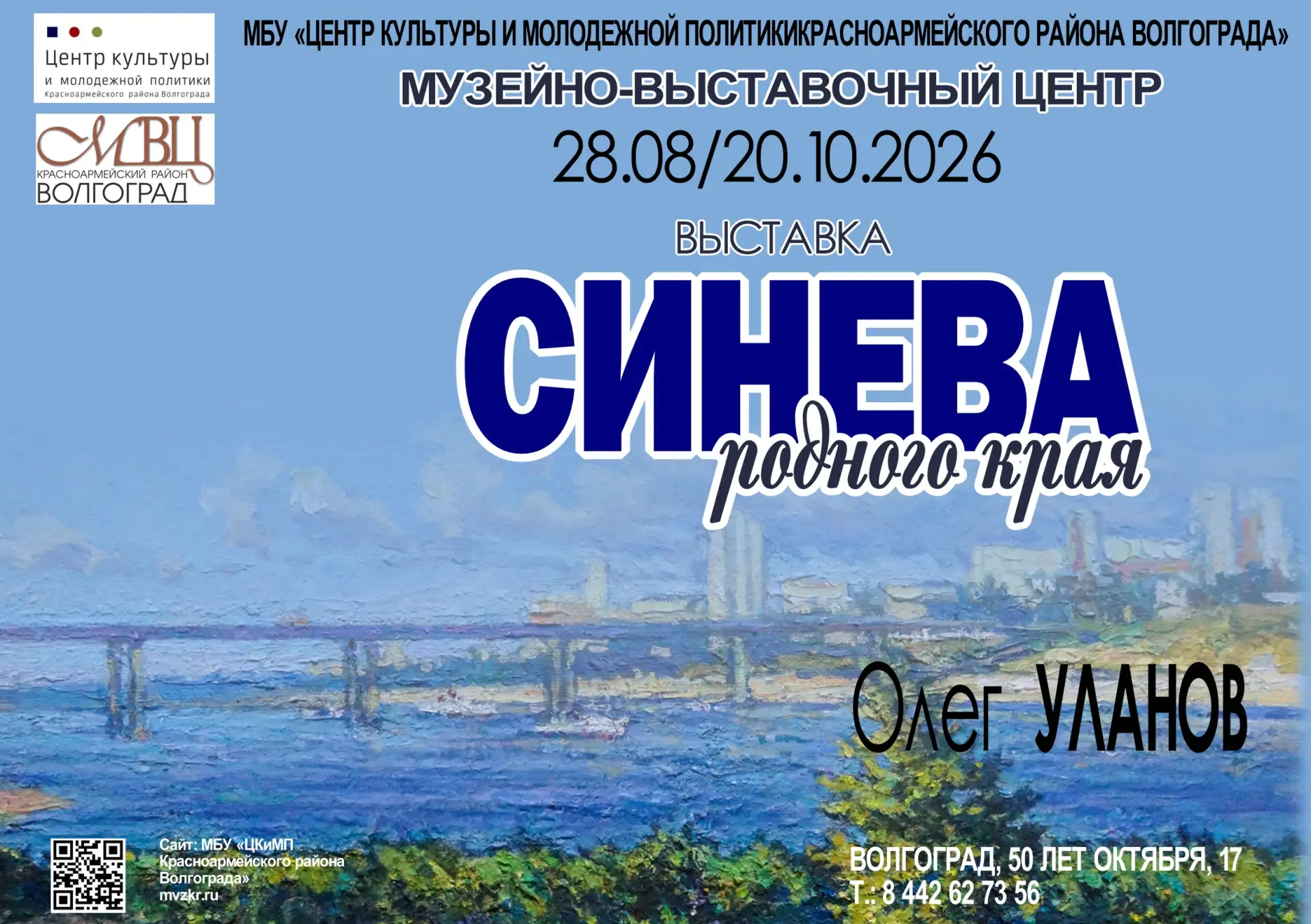 В музейно-выставочном центре Красноармейского района Волгограда  открывается персональн...