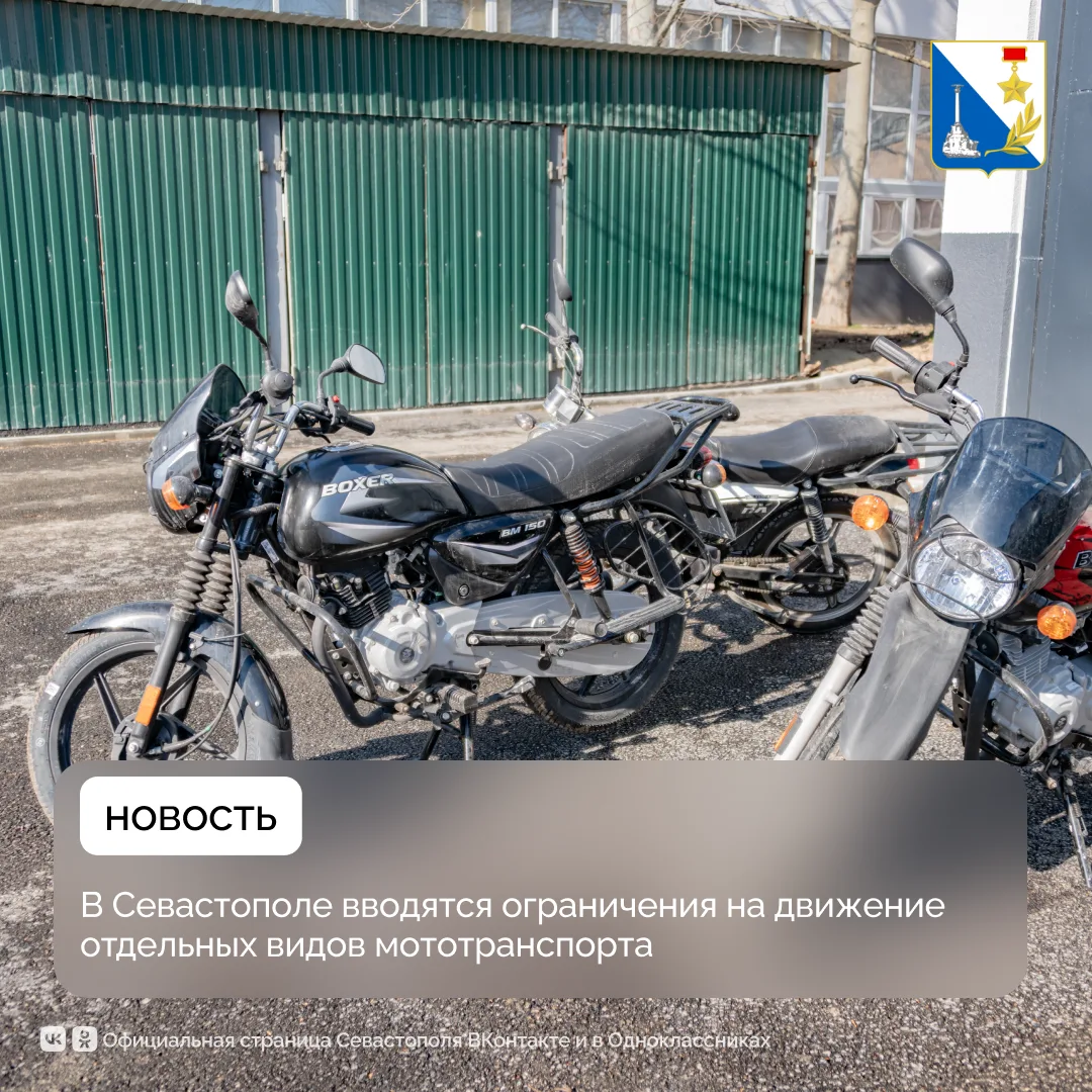 Для отдельных видов мототранспорта в Севастополе вводятся ограничения на движение
